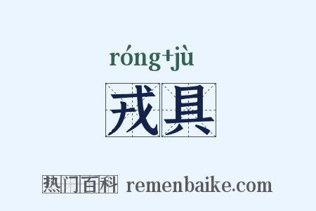 戎具是什么意思的图片